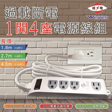 威電 延長線 過載斷電1開4座電源線組 CK3143(6尺/9尺/15尺)