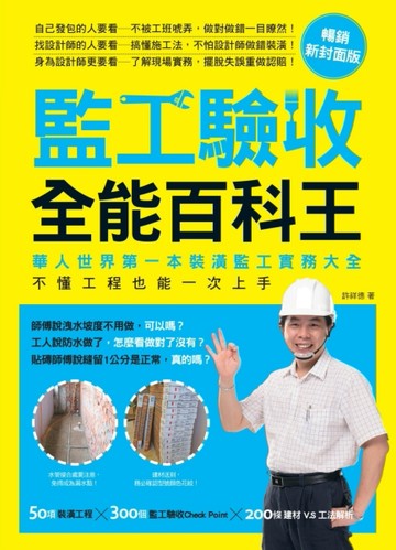 監工驗收全能百科王【暢銷新封面版】：華人世界第一本裝潢監工實務大全，不懂工[二手書_良好]