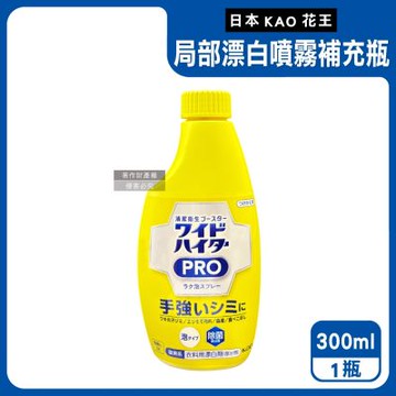 日本KAO花王-PRO免刷洗衣物局部去漬潔白護色氧系漂白泡沫噴霧補充瓶300ml/黃瓶(印花彩衣白衣適用,衣領袖口重點漂白劑,運動衣物汗漬去污劑)