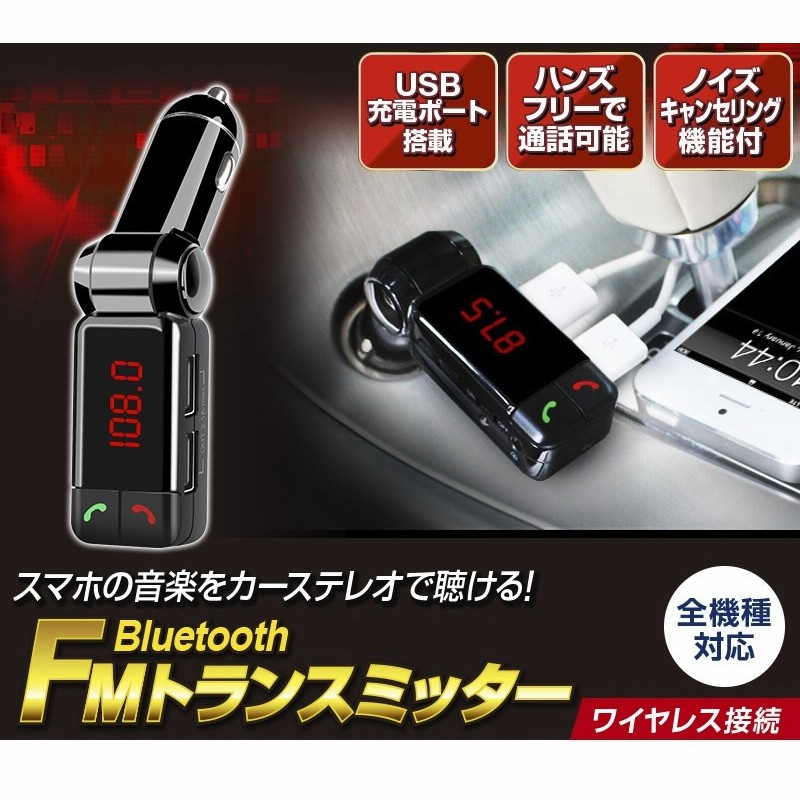 即納 Fmトランスミッターbluetooth ブルートゥース Iphone6s Iphone6 Plus Iphone5 カーオーディオ スマートフォン 車載トランスミッター日本語取説は商品ページへ参 通販 Lineポイント最大1 0 Get Lineショッピング