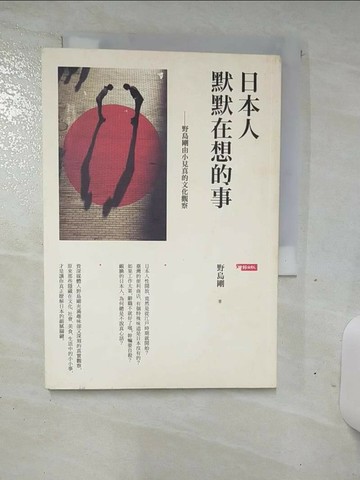 【書寶二手書T2／文學_TDR】日本人默默在想的事-野島剛由小見真的文化觀察_野島剛