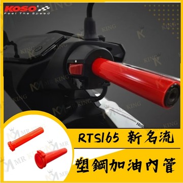 🔱 Mr king 🔱KOSO RTS 165 油門內管 新名流 加油內管 油門座 握把 防滑握把 機車 塑鋼油門內管