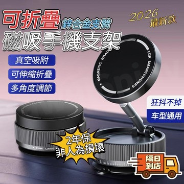 ✈️兩年保固✈️ 手機架 磁吸手機架 磁吸支架 車載手機架 magsafe支架 真空吸附手機支架 通用磁吸手機架