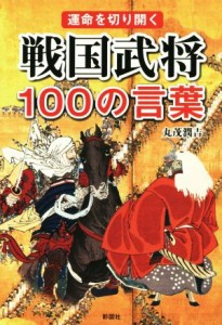  戦国武将１００の言葉／丸茂潤吉(著者)