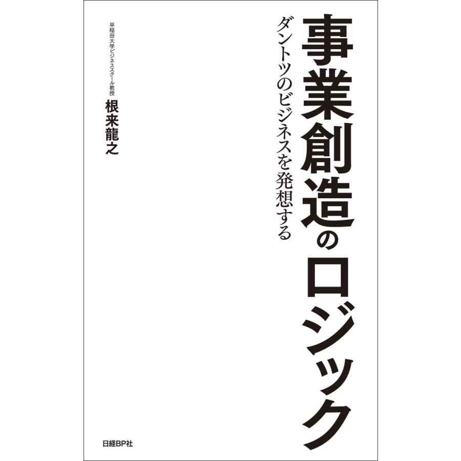 事業創造のロジック ダントツのビジネスを発想する