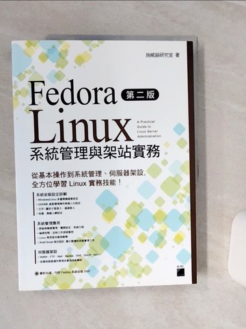 【書寶二手書T2／電腦_QEJ】Fedora Linux 系統管理與架站實務 第二版_施威銘研究室
