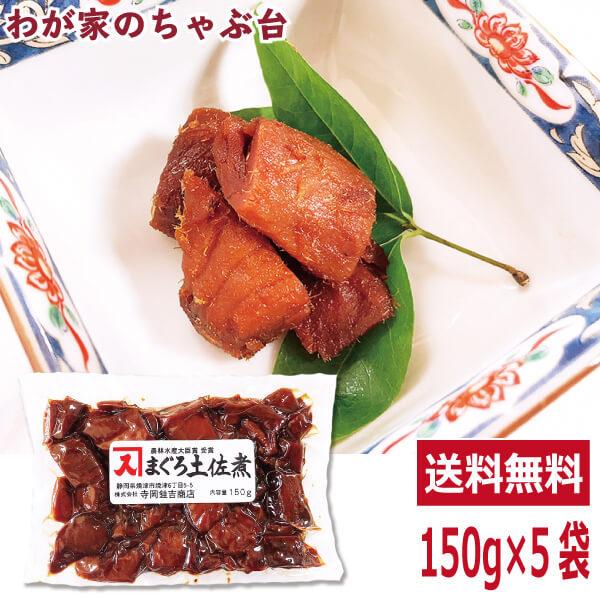 送料無料 寺岡けい吉商店 まぐろ土佐煮150g×5袋セット