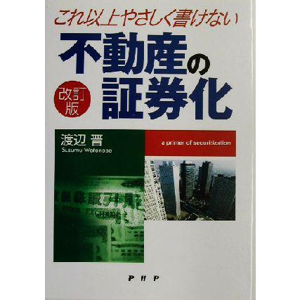 これ以上やさしく書けない不動産の証券化／渡辺晋(著者)