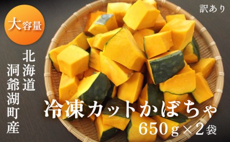 1.3kg！役に立ちます 冷凍カット野菜 訳ありかぼちゃ650g×2袋