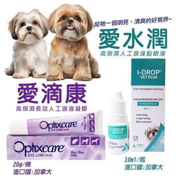 優視 愛水潤 10mL  愛滴康 20g 原廠出貨 品質有保障 動物專用人工淚液點眼液 貓 狗 均可使用