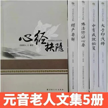 優樂悅~正版元音老人文集心經抉隱楞嚴要解大手印淺釋佛法修證心要中有成