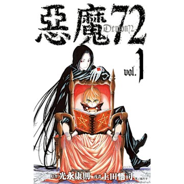 惡魔72(01)_Readmoo 讀墨電子書