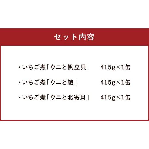 ふるさと納税 青森県 八戸市 いちご煮 3種（帆立・鮑・北寄）415g×3缶 お吸い物 うに アワビ