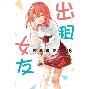 出租女友 (18)_Readmoo 讀墨電子書