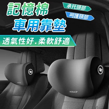 汽車頭枕 3D護頸枕 可拆式 汽車靠墊 靠墊車用枕頭 汽車 靠枕 腰靠 車用 車枕 頭枕 頸枕 腰靠墊 記憶棉枕頭