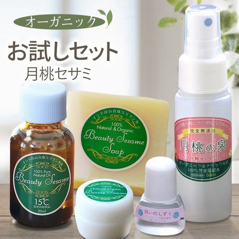 60 Offお試しセット オーガニックスキンケア お試しセット ピュア セサミオイルと月桃化粧水のトライアルセット ニキビ跡 毛穴 ニキビ 乾燥肌 敏感肌 サンプル 通販 Lineポイント最大get Lineショッピング