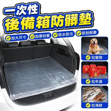 【潮流工坊】一次性後車廂防髒墊 汽車後備箱隔髒墊 車用防水耐髒墊 搬家載貨保護墊 汽車座椅防髒墊 車載隔髒布