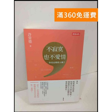 【雷根360免運】【送贈品】不寂寞也不愛情 #7成新 #九成新【P-U971】