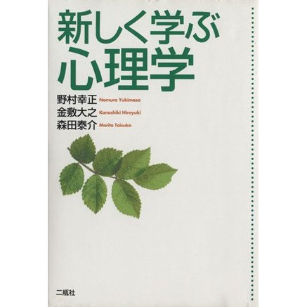 新しく学ぶ心理学