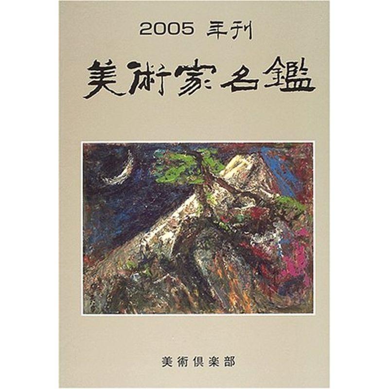 美術家名鑑 2005年版