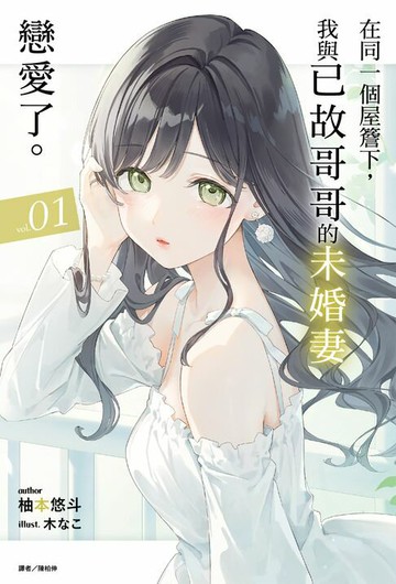 【電子書】在同一個屋簷下，我與已故哥哥的未婚妻戀愛了。(1)