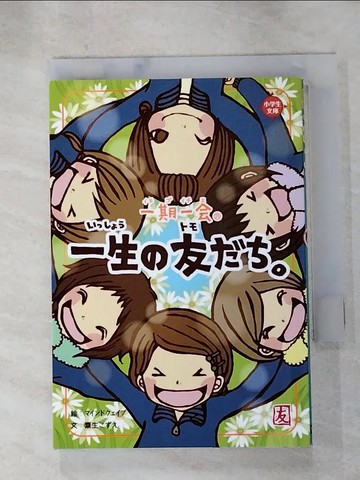 【書寶二手書T2／原文小說_HGL】一期一?一生?友??。_日文_粟生???