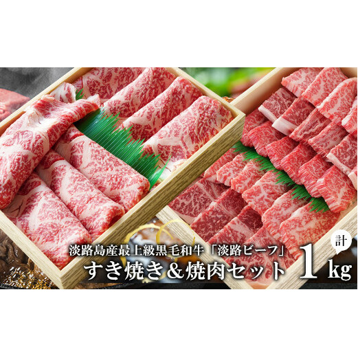 すきやき＆焼肉セット1kg