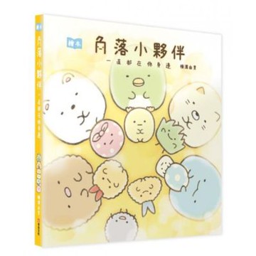 角落小夥伴繪本：一直都在你身邊【城邦讀書花園】