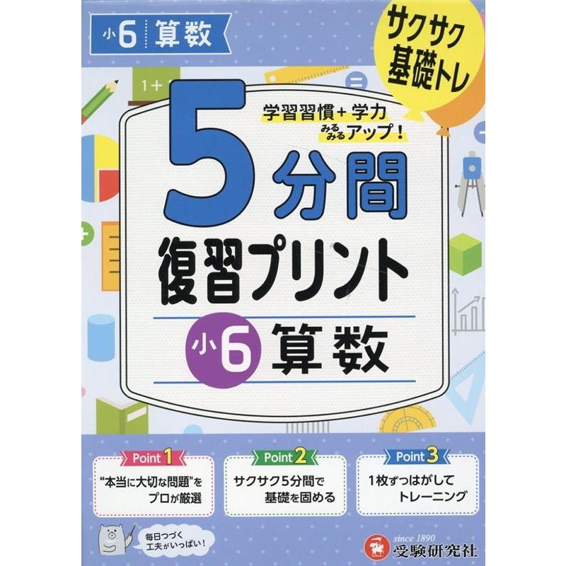 5分間復習プリント小6算数 サクサク基礎トレ