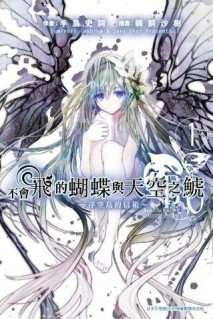 不會飛的蝴蝶與天空之鯱（1）：浮空島的信箱[二手書_良好]