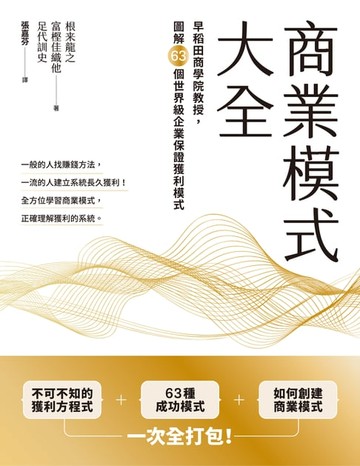 【電子書】商業模式大全：早稻田商學院教授，圖解63個世界級企業保證獲利模式