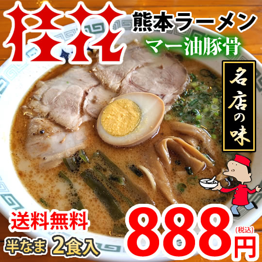 ラーメン 桂花ラーメン 黒マー油 豚骨ラーメン 2食 半なま麺 お取り寄せ 熊本ラーメン