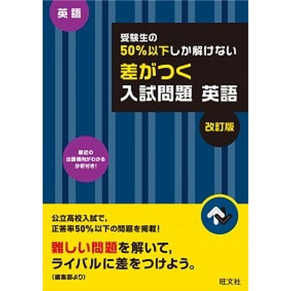 受験生の５０％以下しか解けない差がつく入試問題英語 高校入試  改訂版 旺文社 旺文社 (単行本) 中古