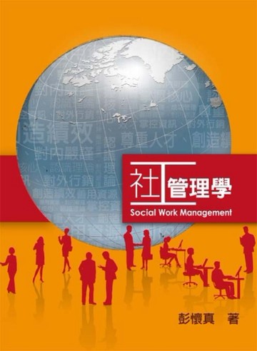 社工管理學第一版 2012年[二手書_普通]