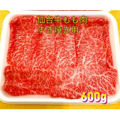 ふるさと納税 宮城県 仙台牛もも肉　すき焼き用　600g(300g×2)