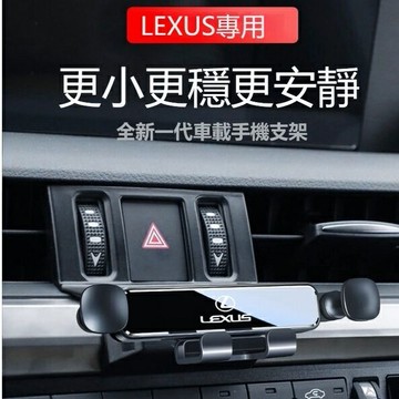 LEXUS 凌志 專用手機架 導航架 ES RX NX LS 重力式 手機架 手機支架