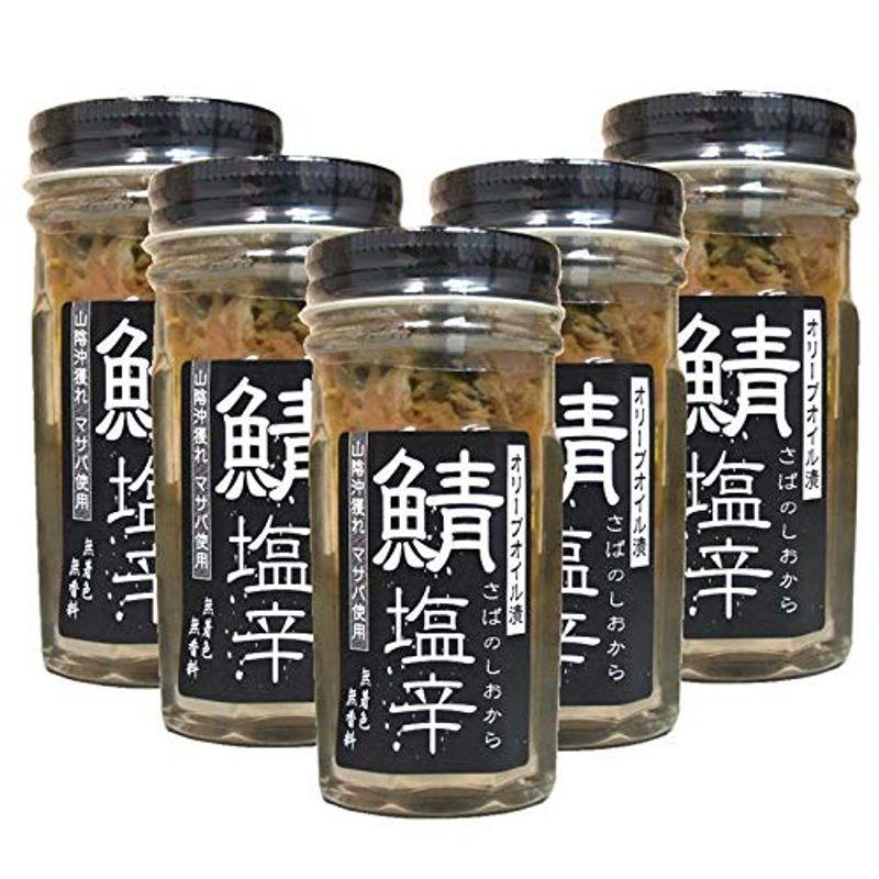 山陰沖獲れ 鯖の塩辛?オリーブオイル漬?60g×5本（無着色、無香料）