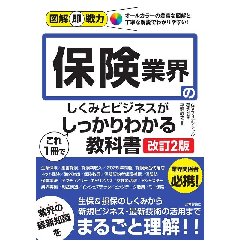 図解即戦力 保険業界のしくみとビジネスがこれ1冊でしっかりわかる教科書