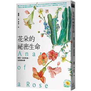 花朵的祕密生命【城邦讀書花園】