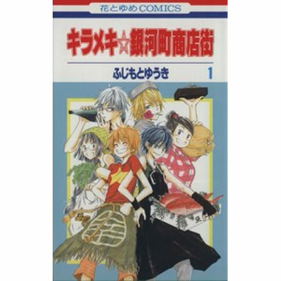 キラメキ銀河町商店街 １ 花とゆめｃ ふじもとゆうき 著者 通販 Lineポイント最大get Lineショッピング