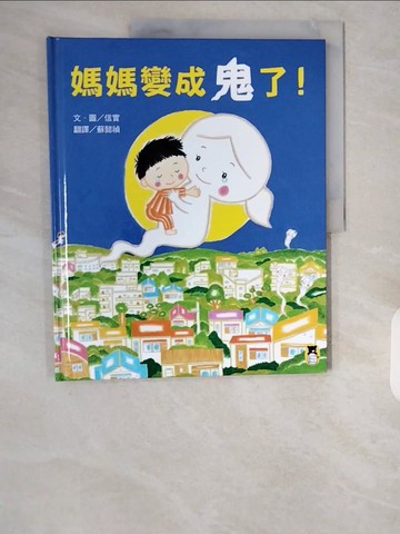 【書寶二手書T7／兒童文學_ZHM】媽媽變成鬼了！_信實,  蘇懿禎