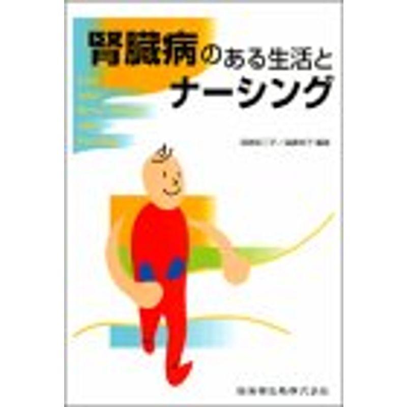 腎臓病のある生活とナーシング