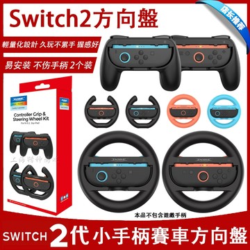 適用Switch2 方向盤 左右控制器賽車方向盤 NS2握把四合一配件 擴充手把 賽車遊戲配件 遊戲手把 競速體驗支架