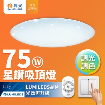 【DanceLight 舞光】75W 星鑽 LED調光調色遙控吸頂燈 2年保固【APP滿額下單10%點數(單一帳號最高5000點)】1/31止