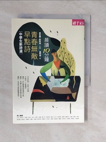 【書寶二手書T7／國中小參考書_XUI】晨讀10分鐘:青春無敵早點詩：中學生新詩選_楊佳嫻、鯨向海