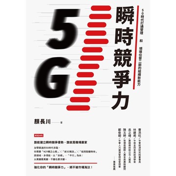 瞬時競爭力_Readmoo 讀墨電子書