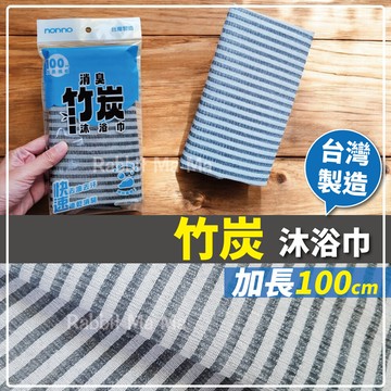 台灣製竹炭沐浴巾 0149 熱賣款 素色厚織 加長100cm 澡巾 搓澡巾 搓背巾 兔子媽媽