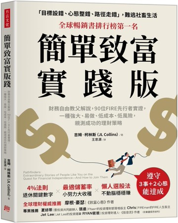 簡單致富實踐版：財務自由教父解說，90位FIRE先行者實證，一種強大、易做、低成本、低風險，親