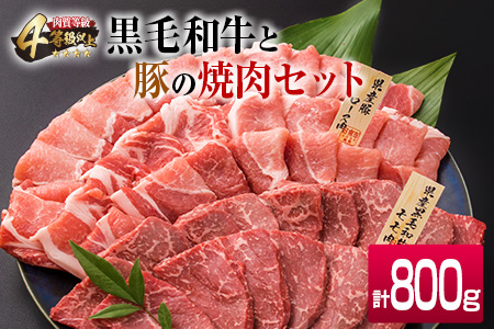 数量限定 黒毛和牛 赤身肉 豚ロース 焼肉 食べ比べ セット 合計800g 肉 牛肉 豚肉 国産_BB104-23