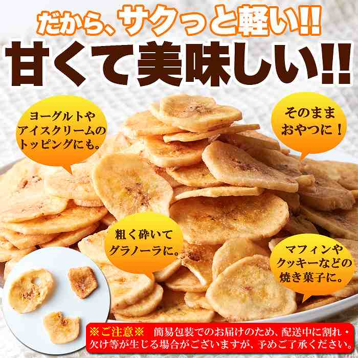 サクっと軽く甘くて美味しい  お徳用 濃蜜バナナチップス500g